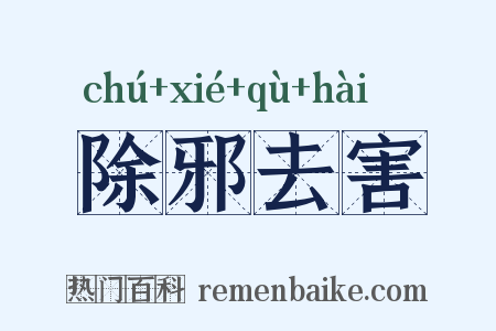 除邪去害是什么意思的图片